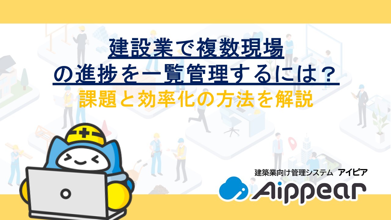 建設業で複数現場の進捗を一覧管理するには？課題と効率化の方法を解説