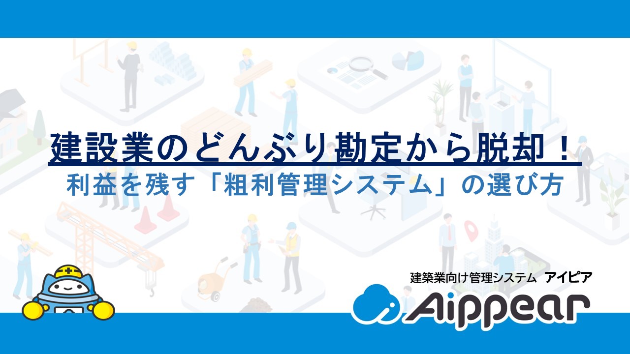建設業のどんぶり勘定から脱却！利益を残す「粗利管理システム」の選び方