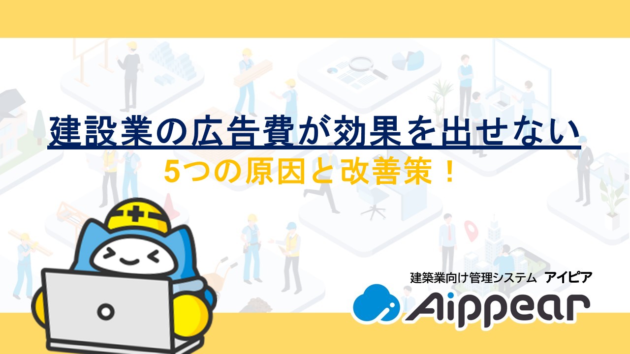 建設業の広告費が効果を出せない5つの原因と改善策！