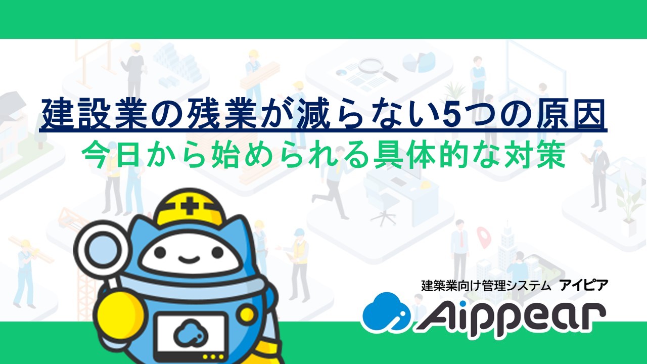 建設業の残業が減らない5つの原因と今日から始められる具体的な対策