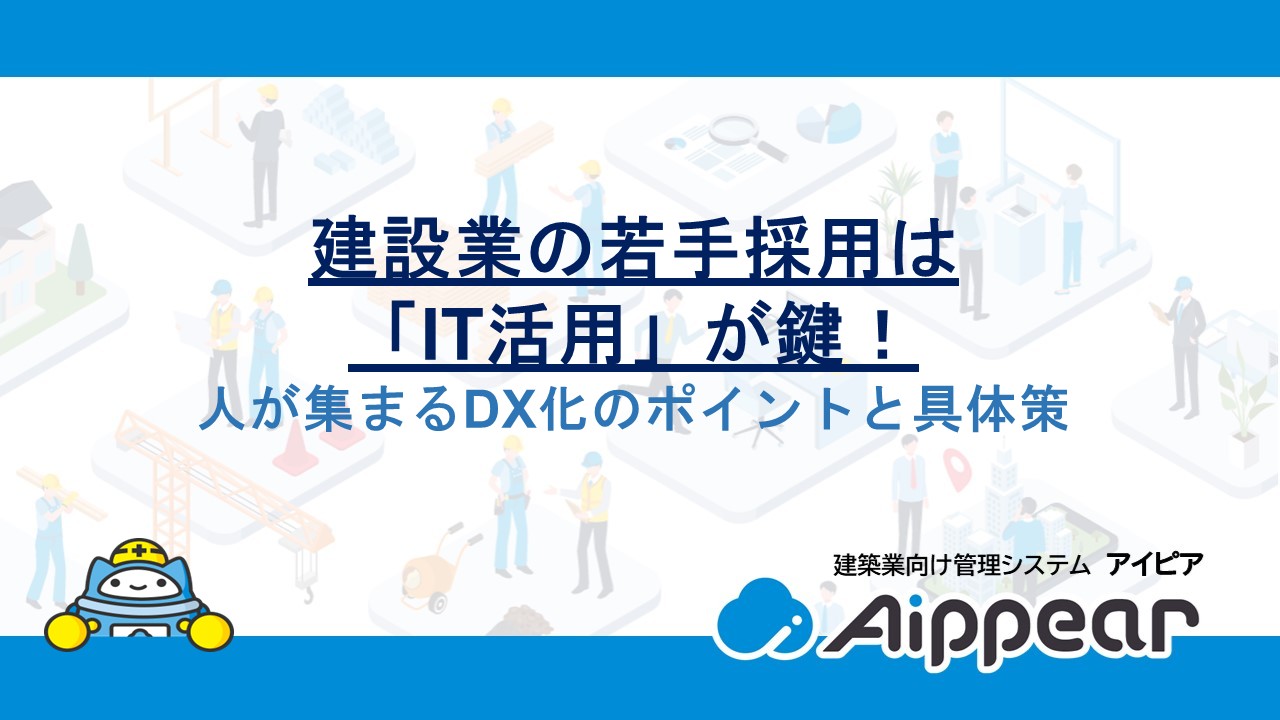 建設業の若手採用は「IT活用」が鍵！人が集まるDX化のポイントと具体策