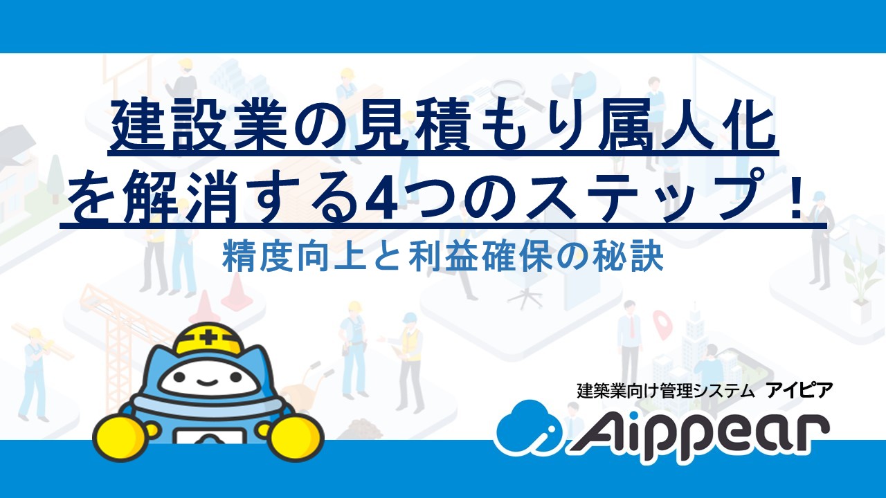 建設業の見積もり属人化を解消する4つのステップ！精度向上と利益確保の秘訣