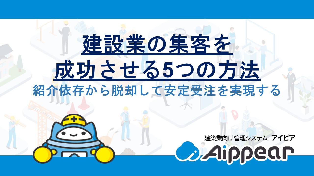 建設業の集客を成功させる5つの方法！紹介依存から脱却して安定受注を実現する