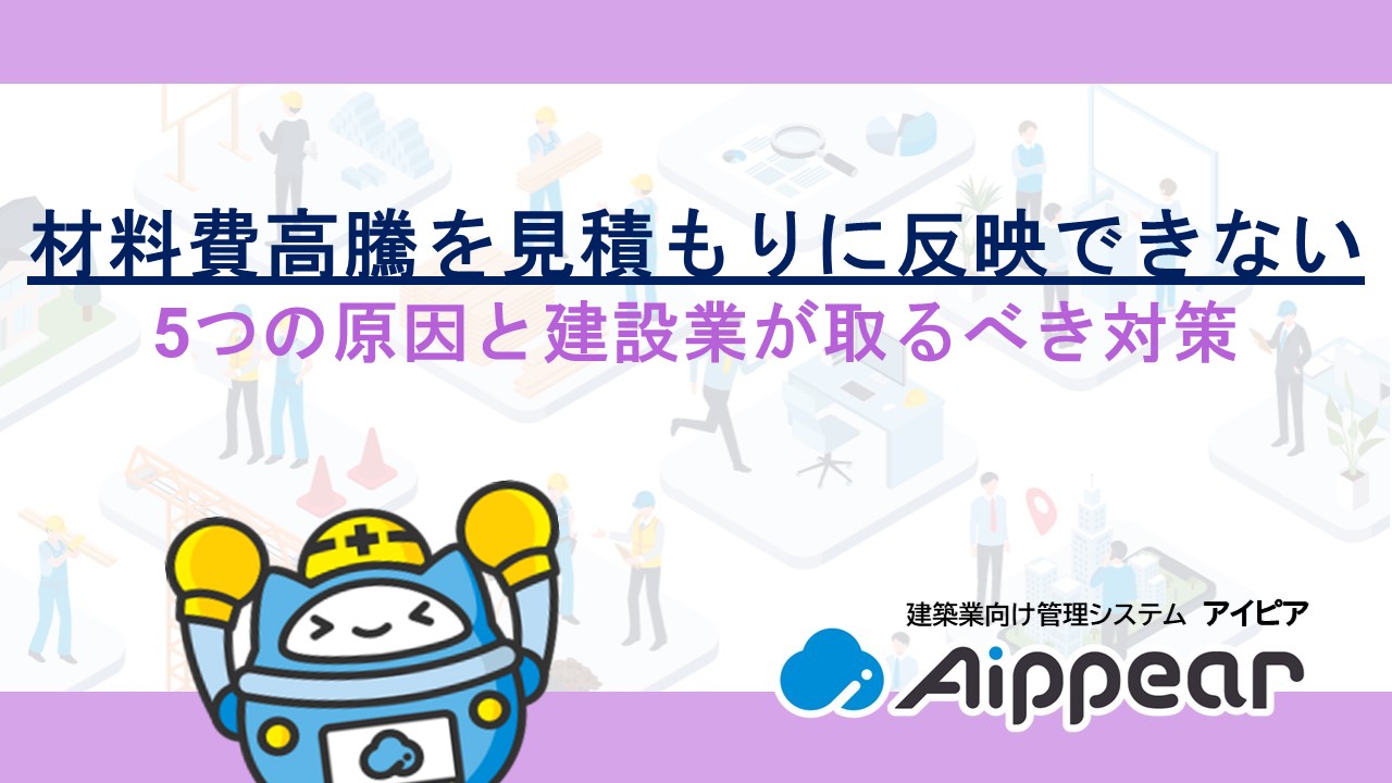 材料費高騰を見積もりに反映できない5つの原因と建設業が取るべき対策