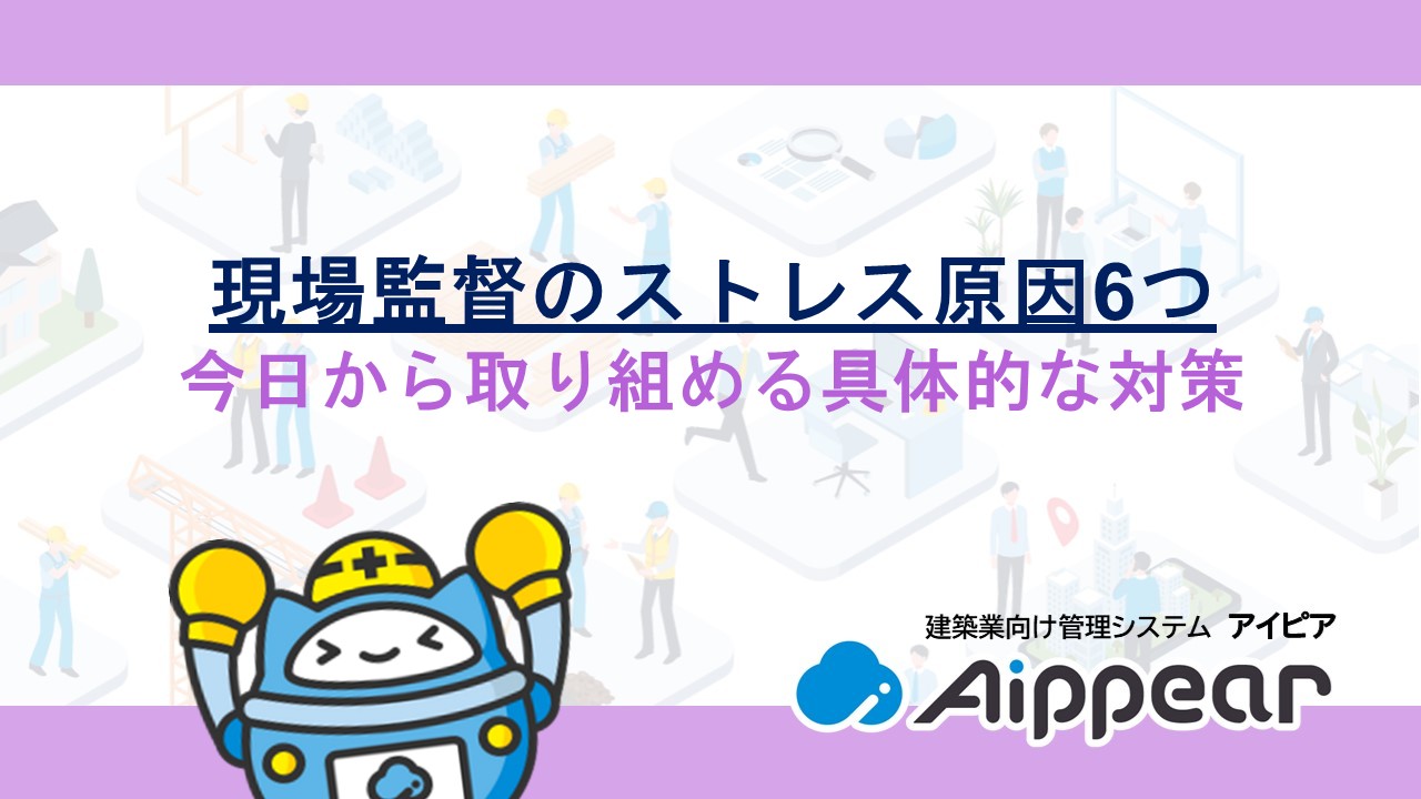現場監督のストレス原因6つと今日から取り組める具体的な対策