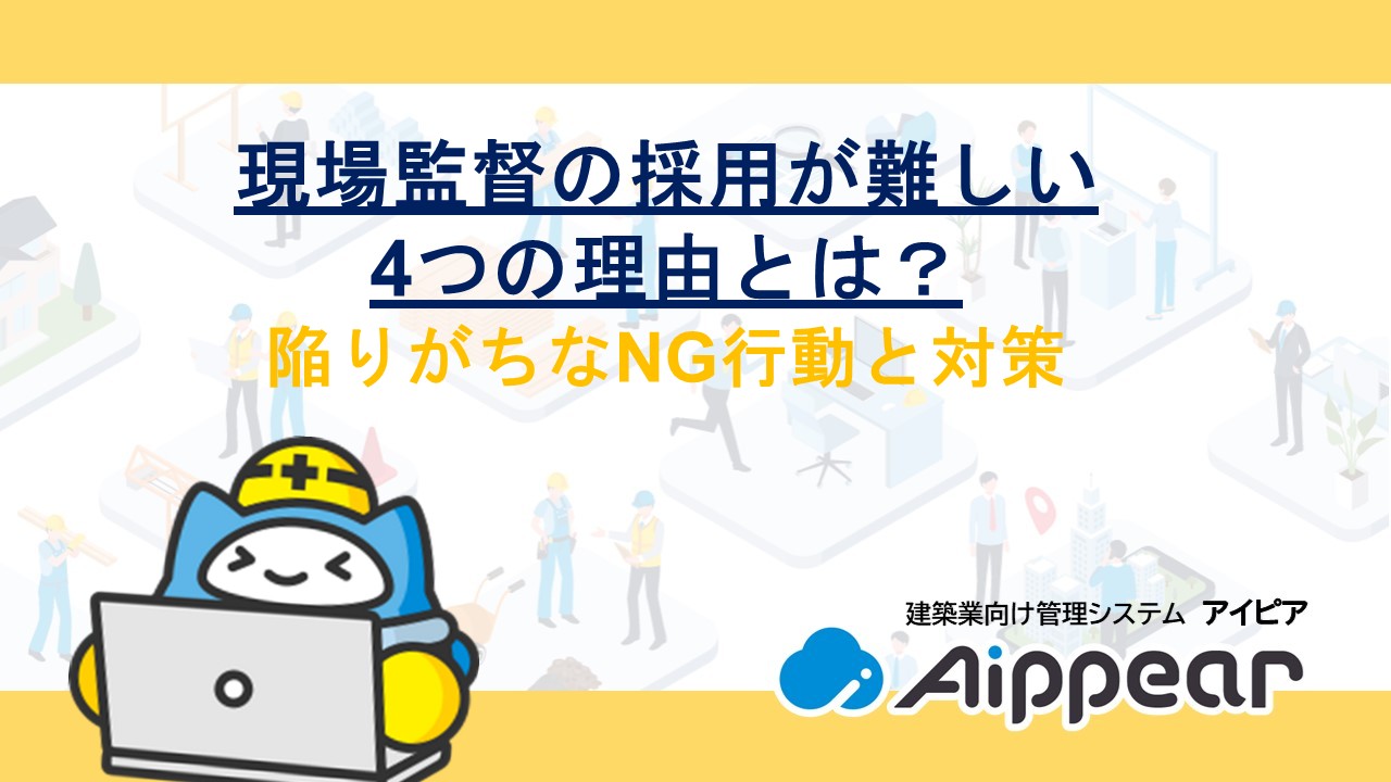 現場監督（施工管理）の採用が難しい4つの理由とは？陥りがちなNG行動と対策