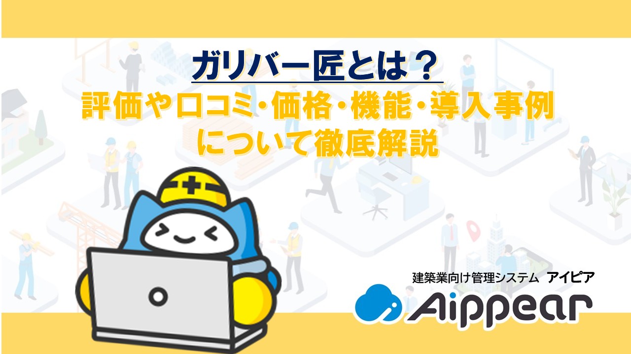 ガリバー匠とは？評価や口コミ・価格・機能・導入事例について徹底解説