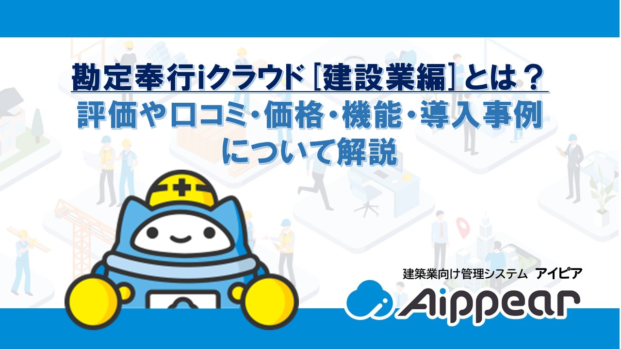勘定奉行ｉクラウド[建設業編]とは？ 評価や口コミ・価格・機能・導入事例 について解説