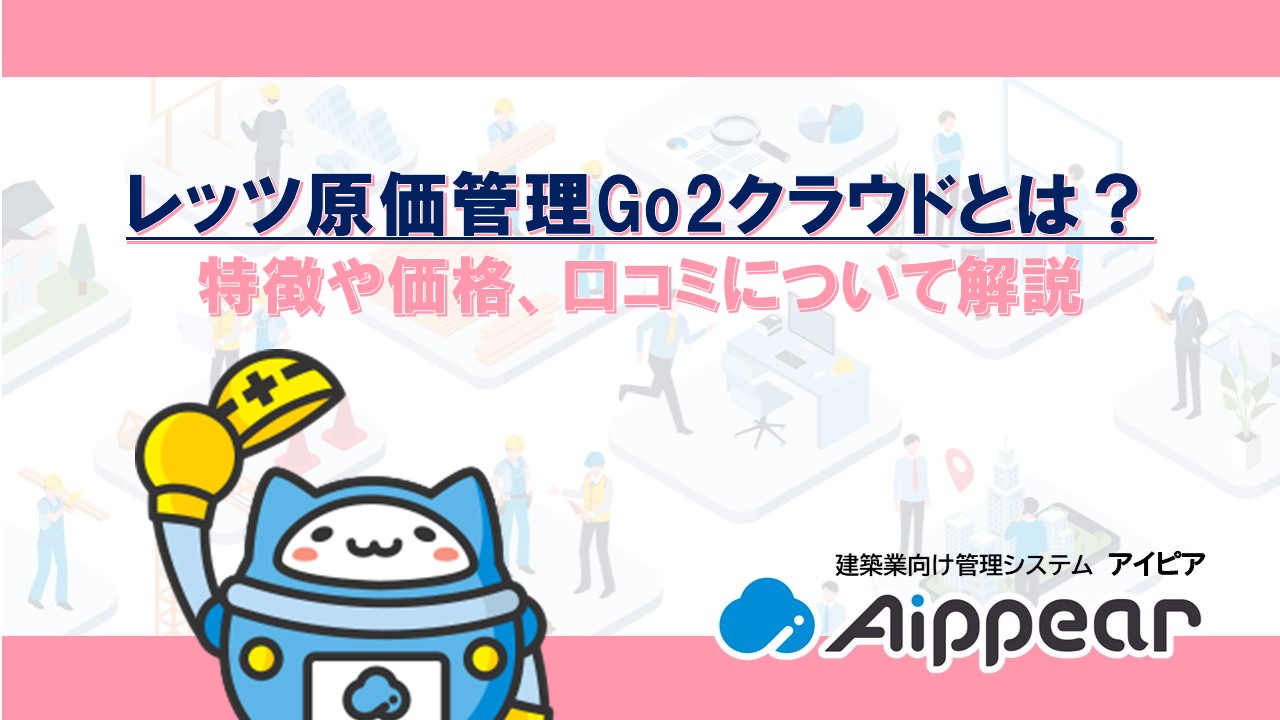 レッツ原価管理Go2クラウドとは？ 特徴や価格、口コミについて解説