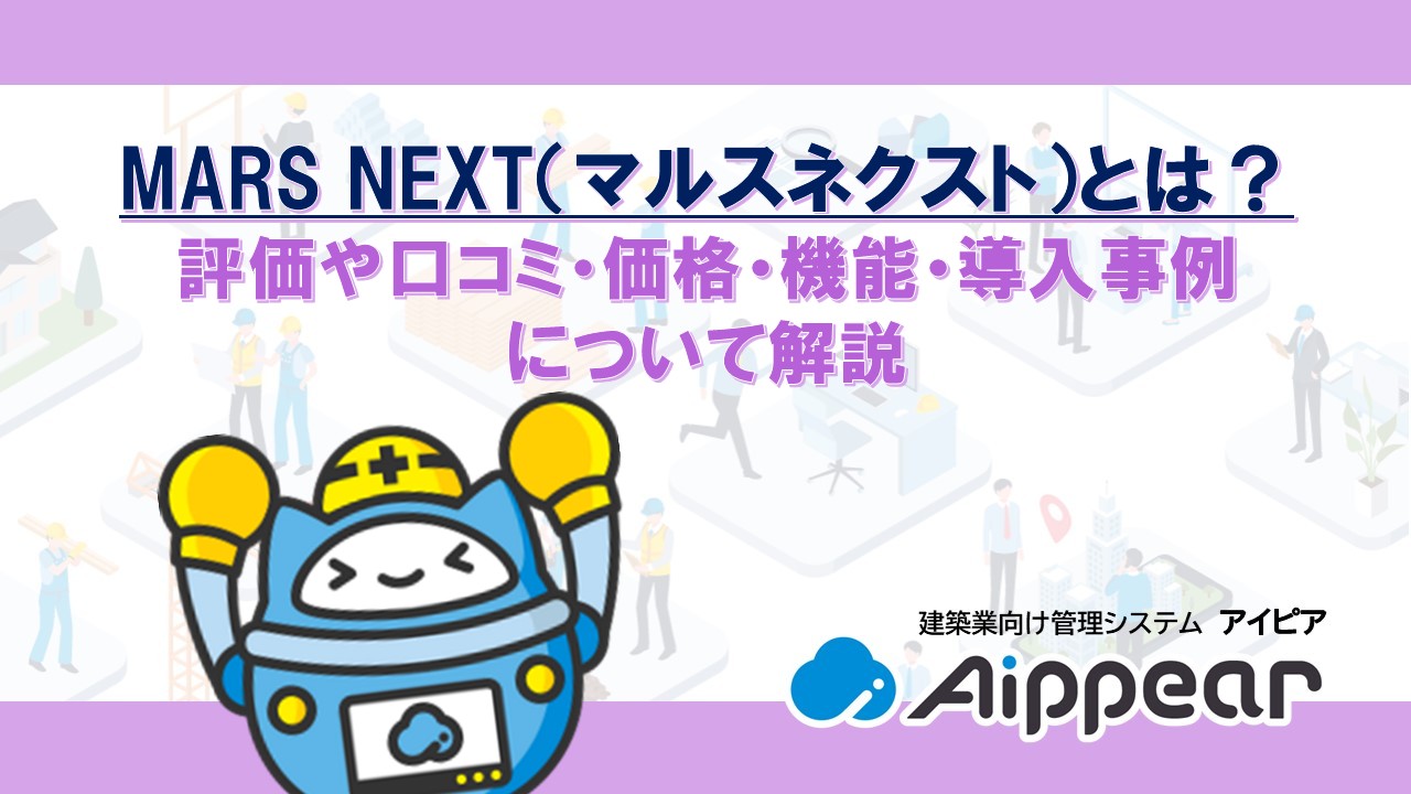 MARS NEXT（マルスネクスト）とは？ 評価や口コミ・価格・機能・導入事例 について解説