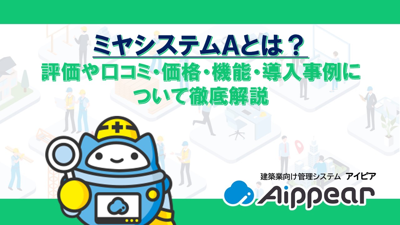 ミヤシステムＡとは？評価や口コミ・価格・機能・導入事例について徹底解説