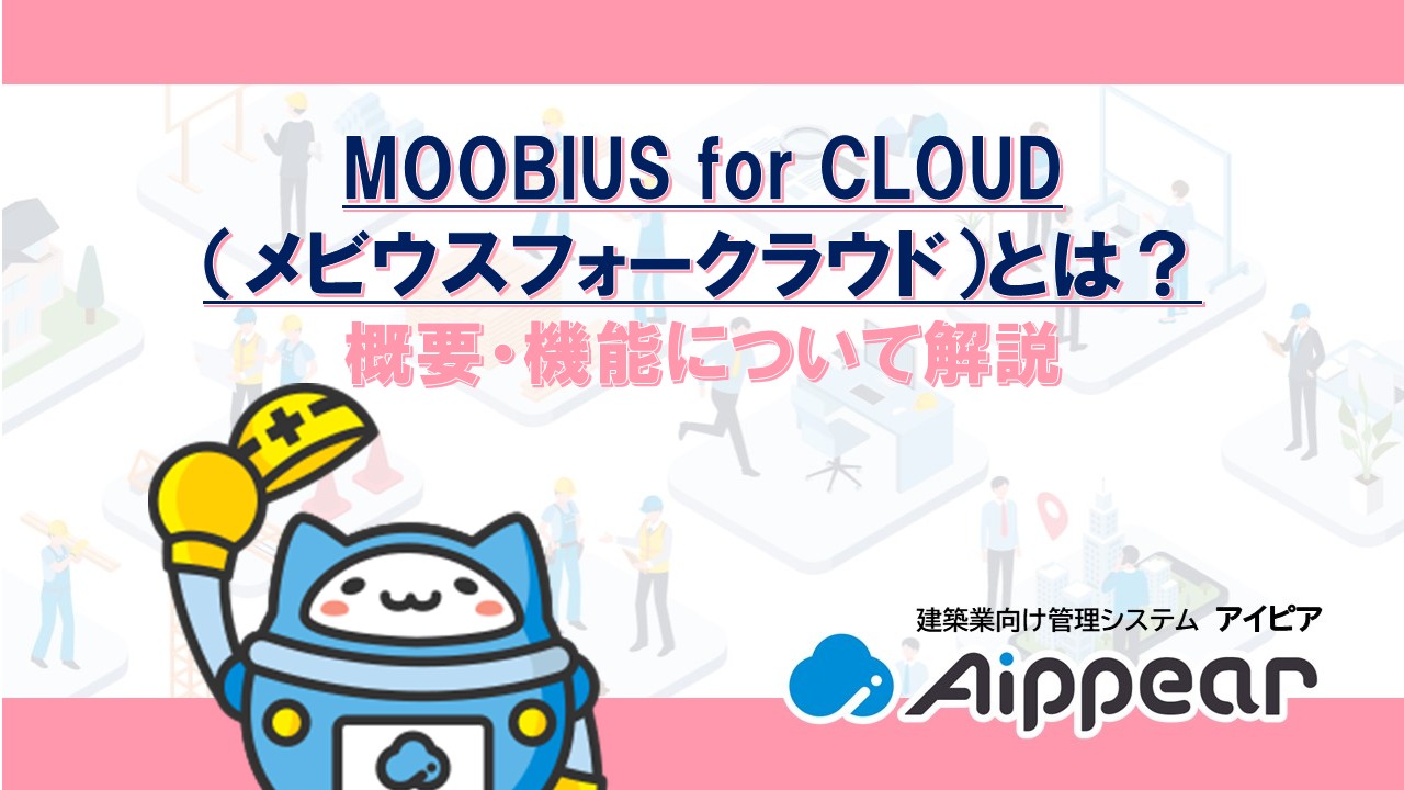 MOOBIUS for CLOUD （メビウスフォークラウド）とは？ 概要・機能について解説