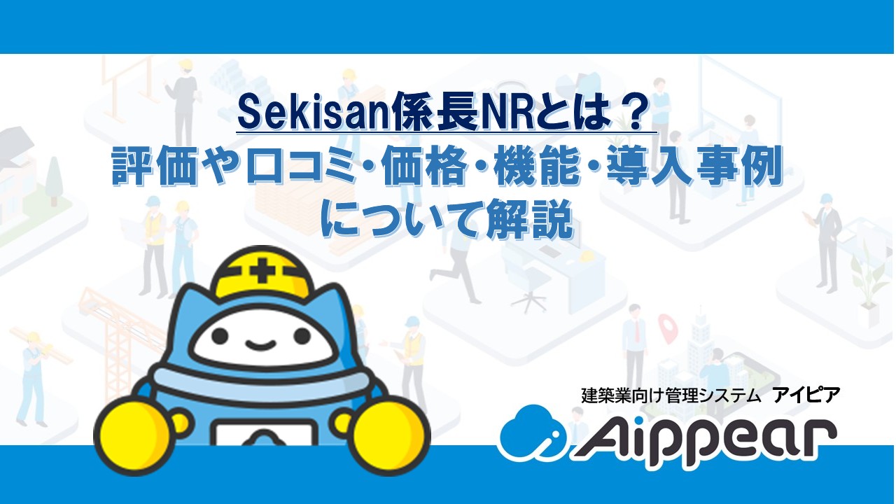 Sekisan係長NRとは？ 評価や口コミ・価格・機能・導入事例 について解説