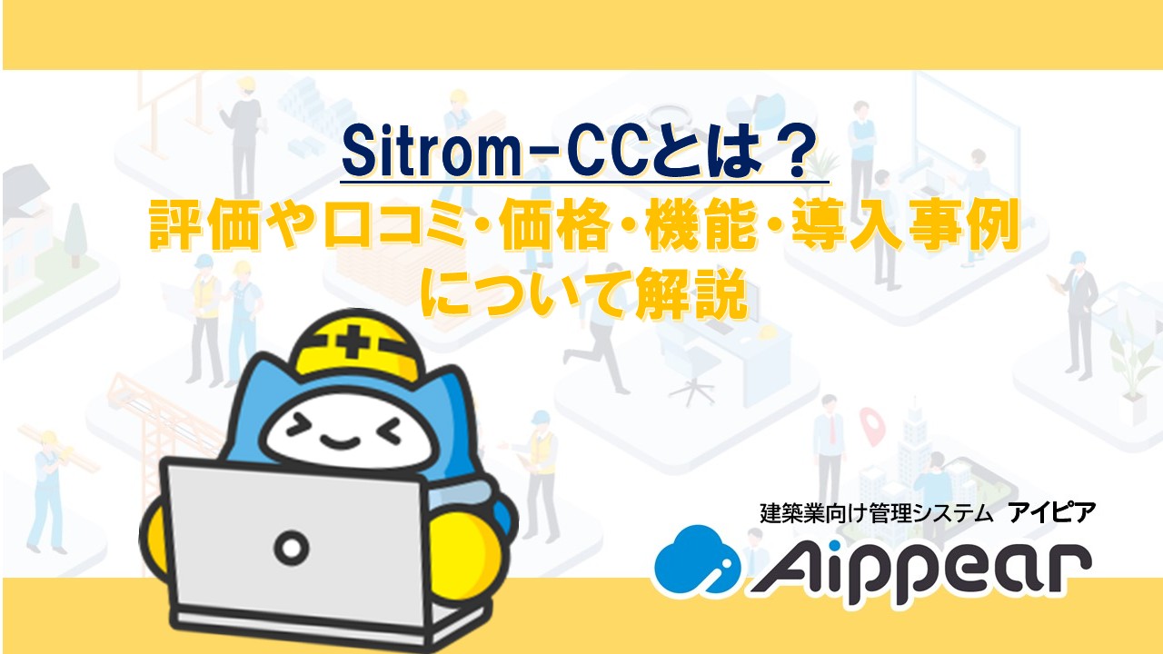 Sitrom-CCとは？ 評価や口コミ・価格・機能・導入事例 について解説