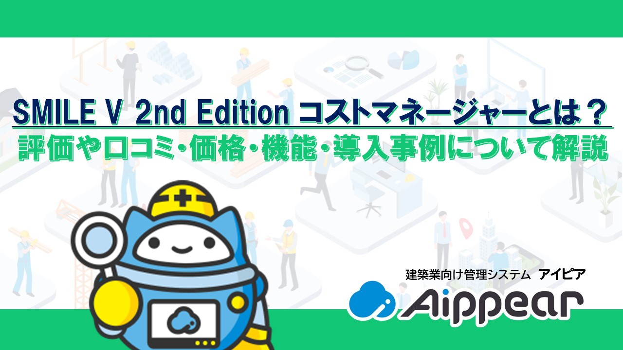 SMILE V 2nd Edition コストマネージャーとは？ 評価や口コミ・価格・機能・導入事例について解説