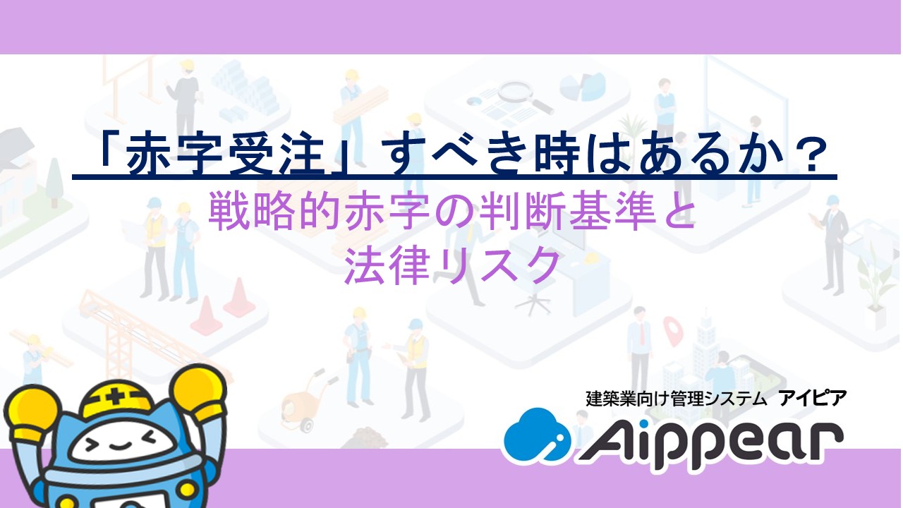 「赤字受注」すべき時はあるか？戦略的赤字の判断基準と法律リスク【2026年最新・改正法対応】