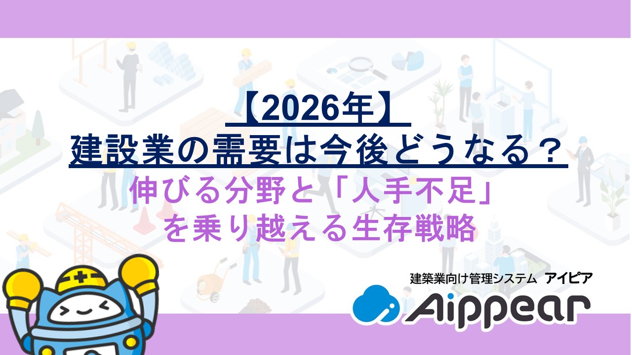 【2026年】建設業の需要は今後どうなる？伸びる分野と「人手不足」を乗り越える生存戦略