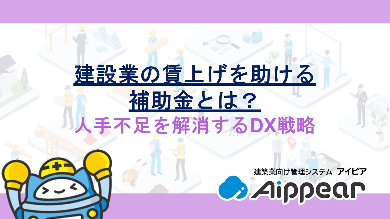 【2026年最新】建設業の賃上げを助ける補助金とは？人手不足を解消するDX戦略