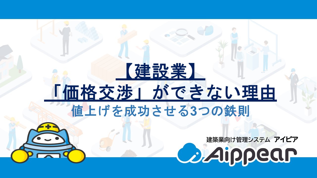 【建設業】「価格交渉」ができない理由と、値上げを成功させる3つの鉄則