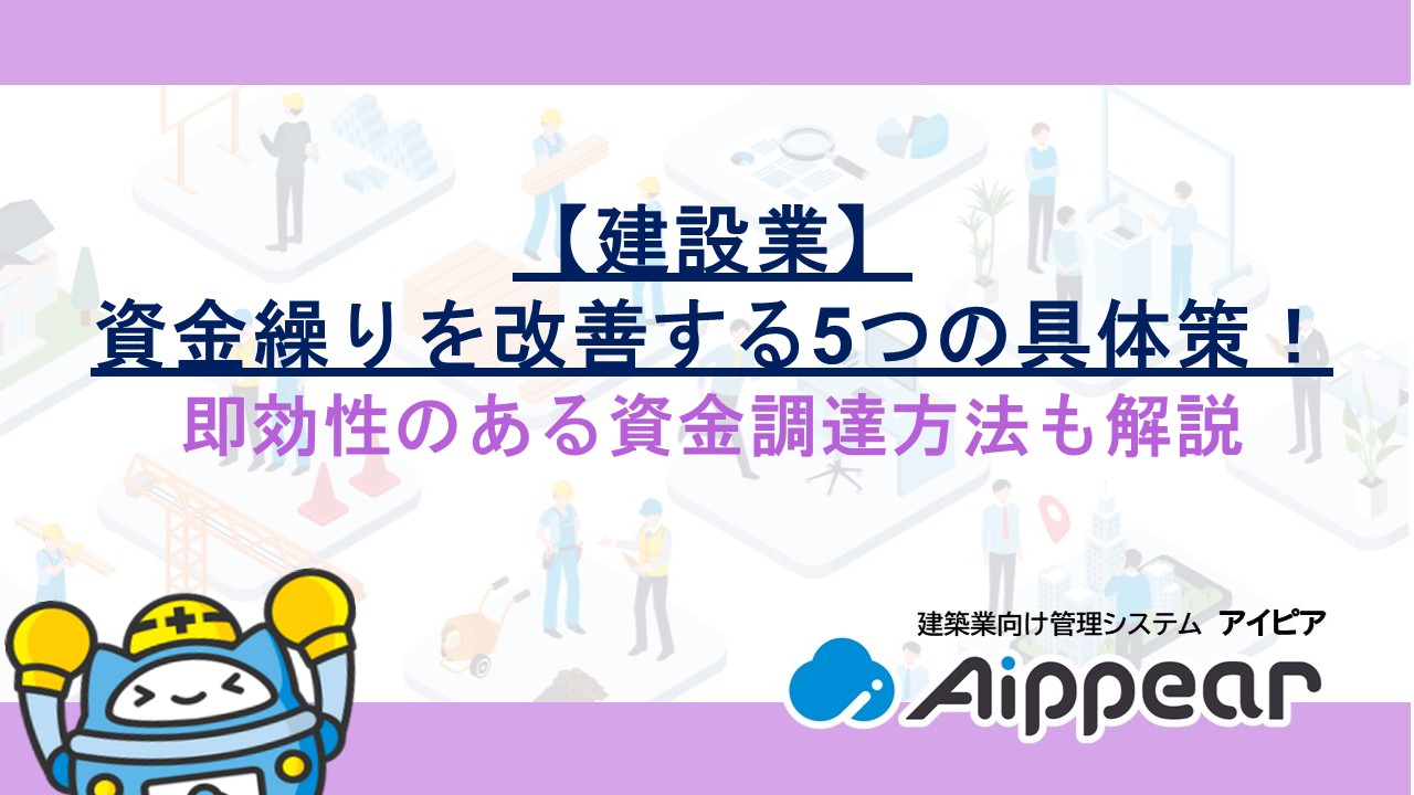 【建設業】資金繰りを改善する5つの具体策！即効性のある資金調達方法も解説