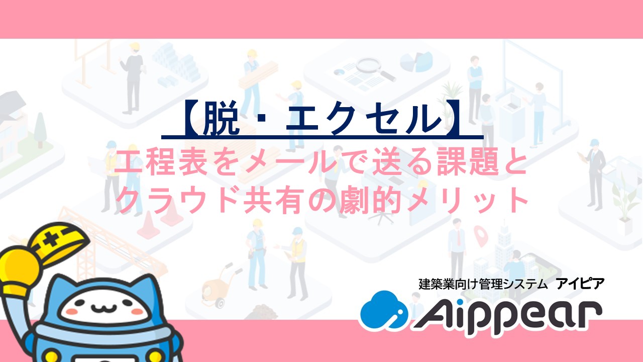 【脱・エクセル】工程表をメールで送る課題とクラウド共有の劇的メリット