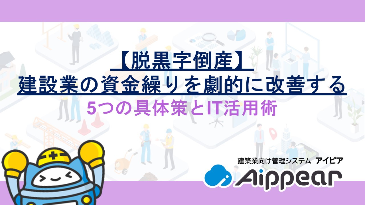 【脱黒字倒産】建設業の資金繰りを劇的に改善する5つの具体策とIT活用術