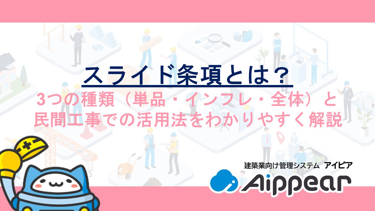 スライド条項とは？3つの種類（単品・インフレ・全体）と民間工事での活用法をわかりやすく解説