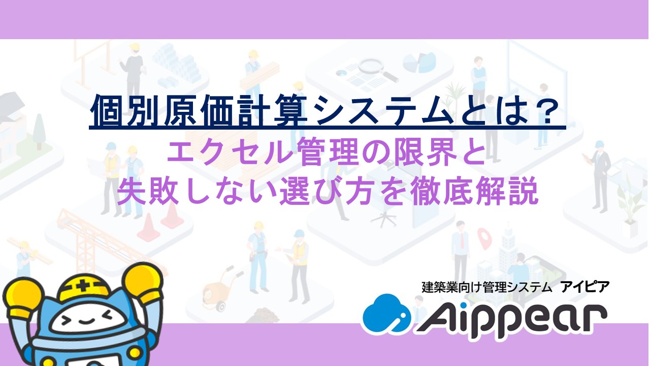 個別原価計算システムとは？エクセル管理の限界と失敗しない選び方を徹底解説