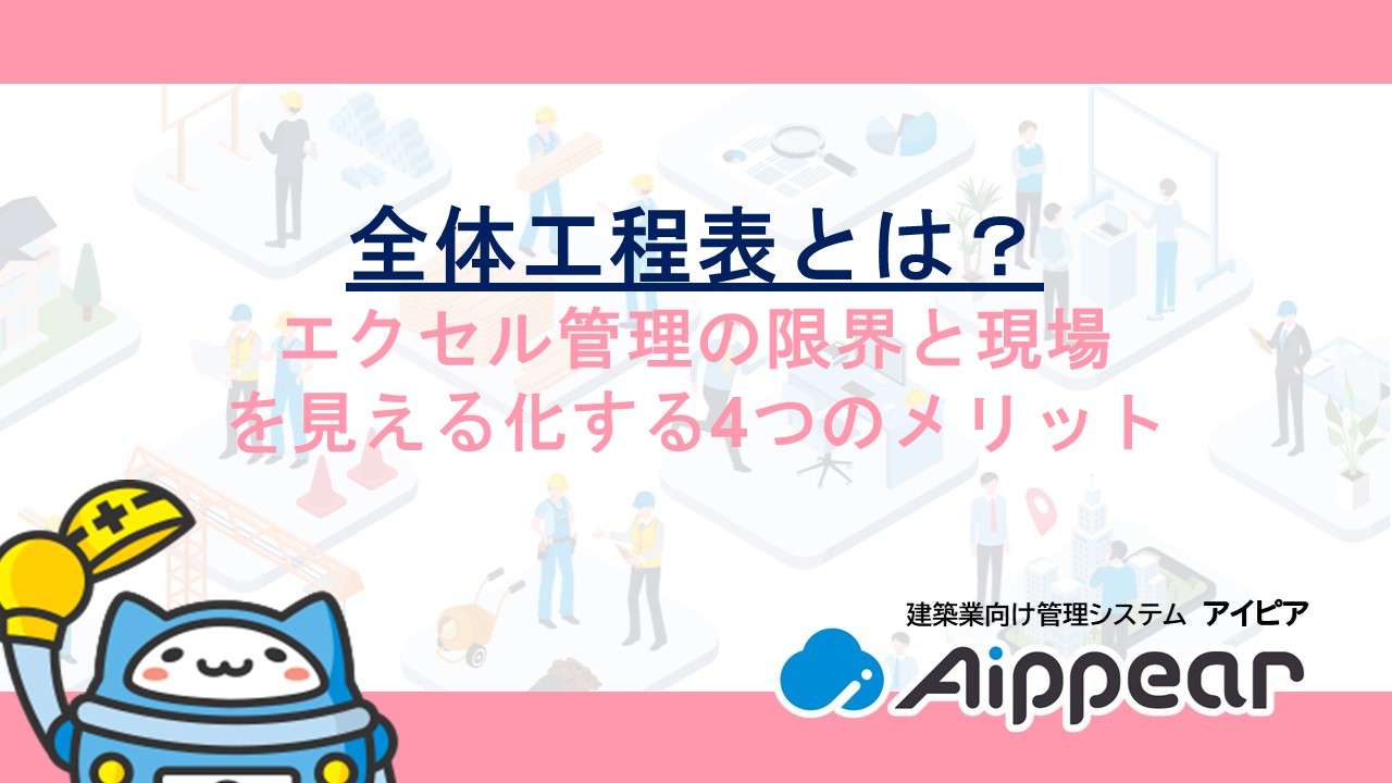 全体工程表とは？エクセル管理の限界と現場を見える化する4つのメリット
