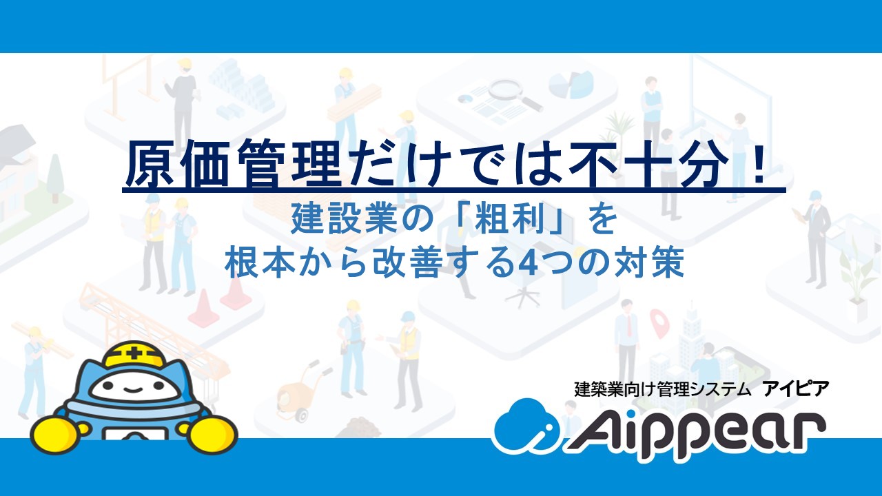原価管理だけでは不十分！建設業の「粗利」を根本から改善する4つの対策