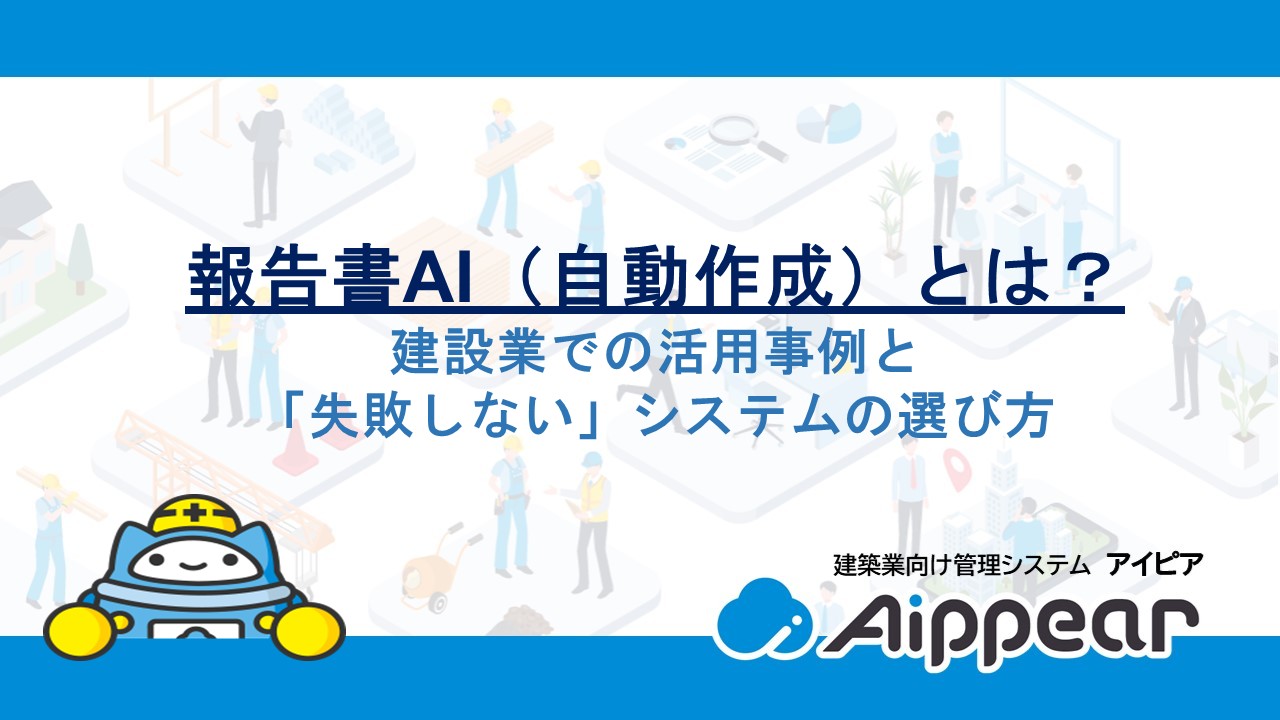 報告書AI（自動作成）とは？建設業での活用事例と「失敗しない」システムの選び方