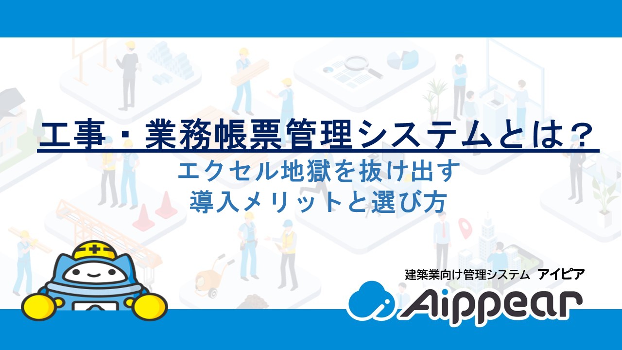 工事・業務帳票管理システムとは？エクセル地獄を抜け出す導入メリットと選び方