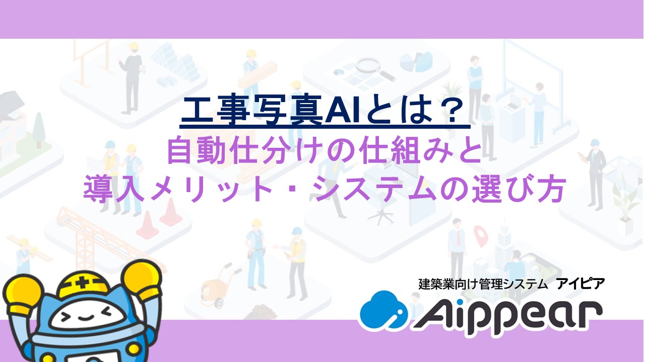 工事写真AIとは？自動仕分けの仕組みと導入メリット・システムの選び方