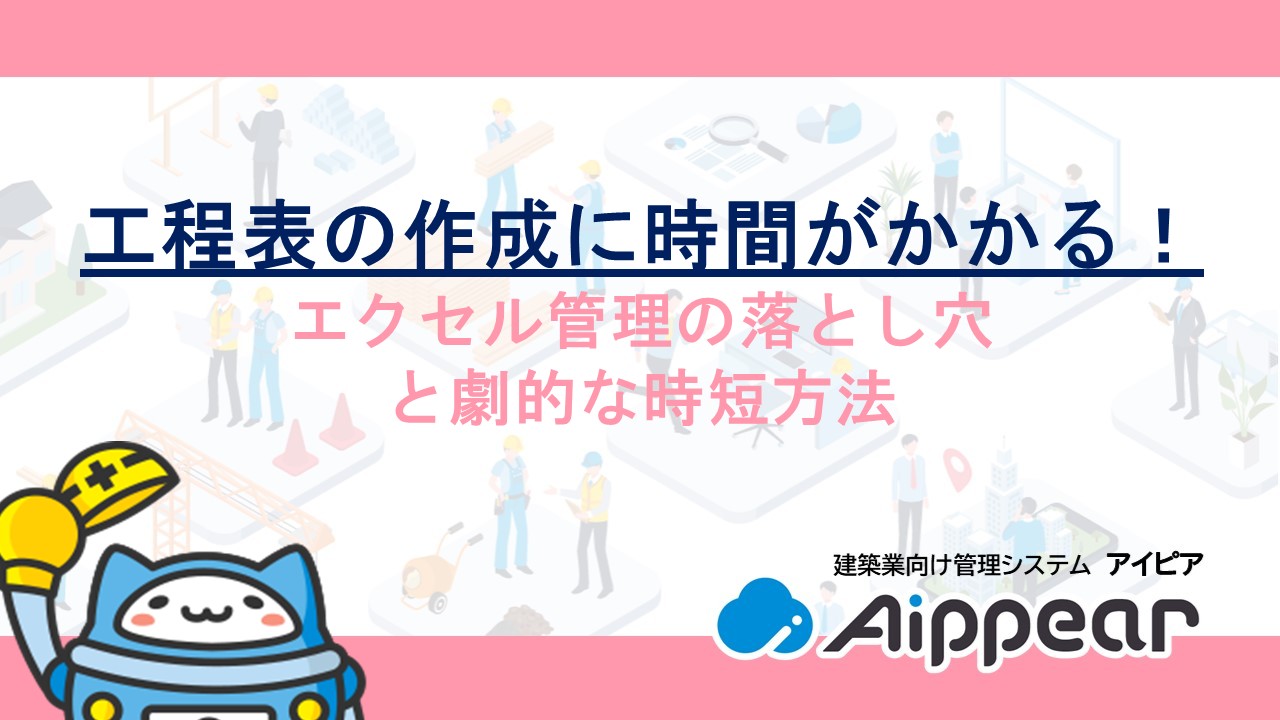 工程表の作成に時間がかかる！エクセル管理の落とし穴と劇的な時短方法