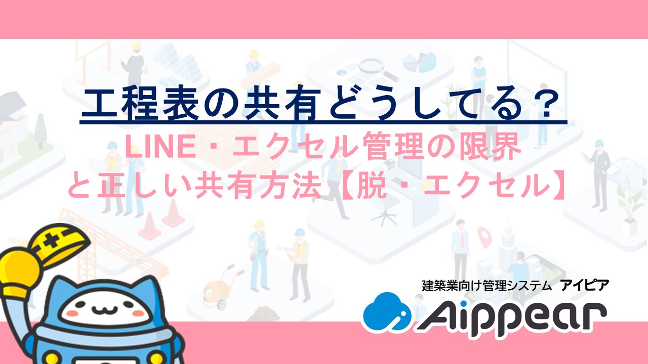工程表の共有どうしてる？LINE・エクセル管理の限界と正しい共有方法