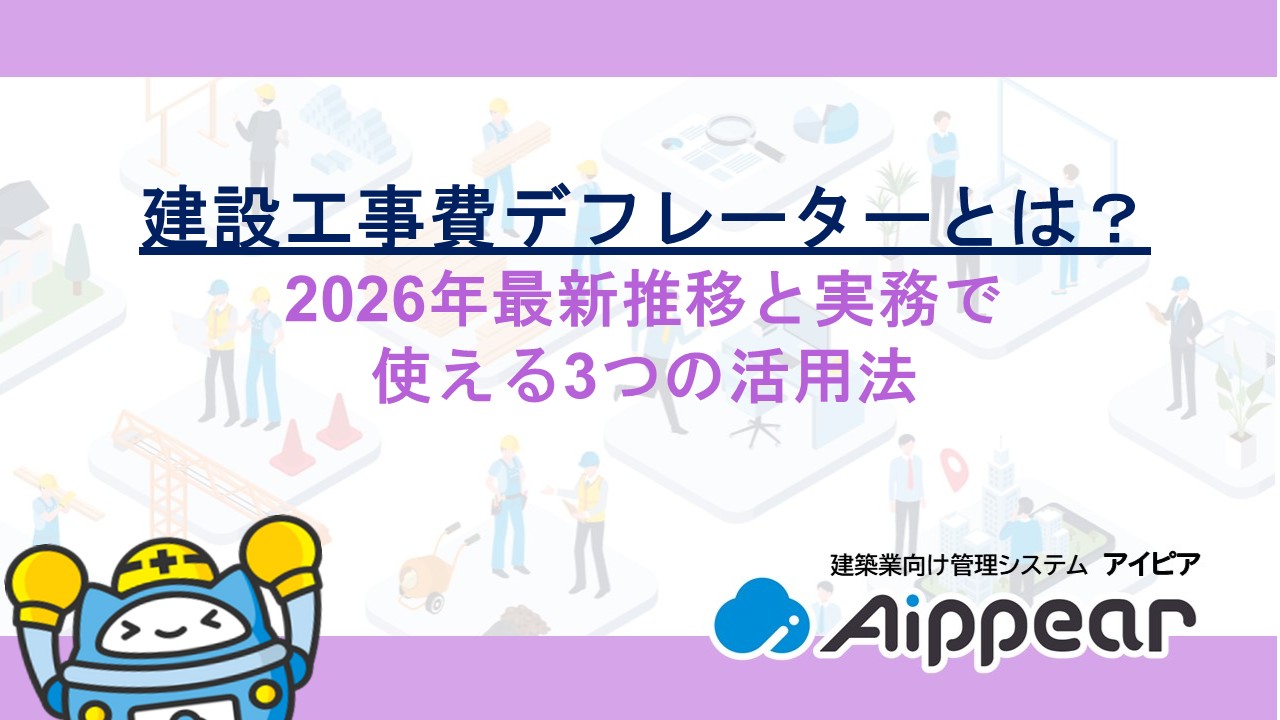 建設工事費デフレーターとは？2026年最新推移と実務で使える3つの活用法