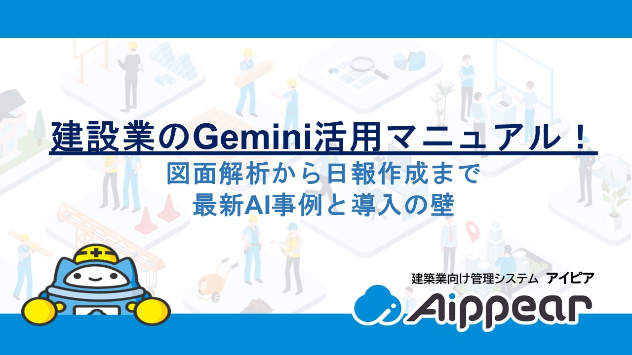 建設業のGemini活用マニュアル！図面解析から日報作成まで最新AI事例と導入の壁
