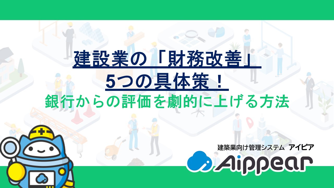 建設業の「財務改善」5つの具体策！銀行からの評価（格付け）を劇的に上げる方法