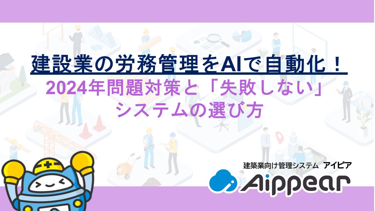 建設業の労務管理をAIで自動化！2024年問題対策と「失敗しない」システムの選び方