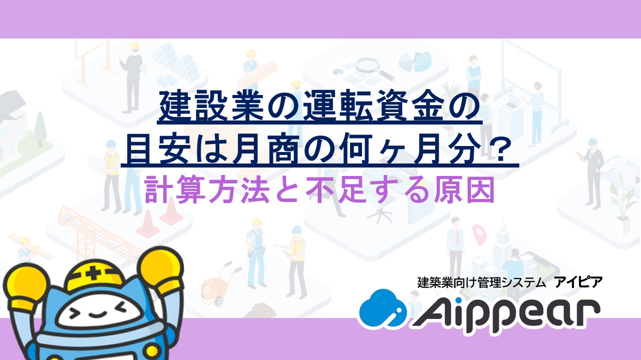 建設業の運転資金の目安は月商の何ヶ月分？計算方法と不足する原因