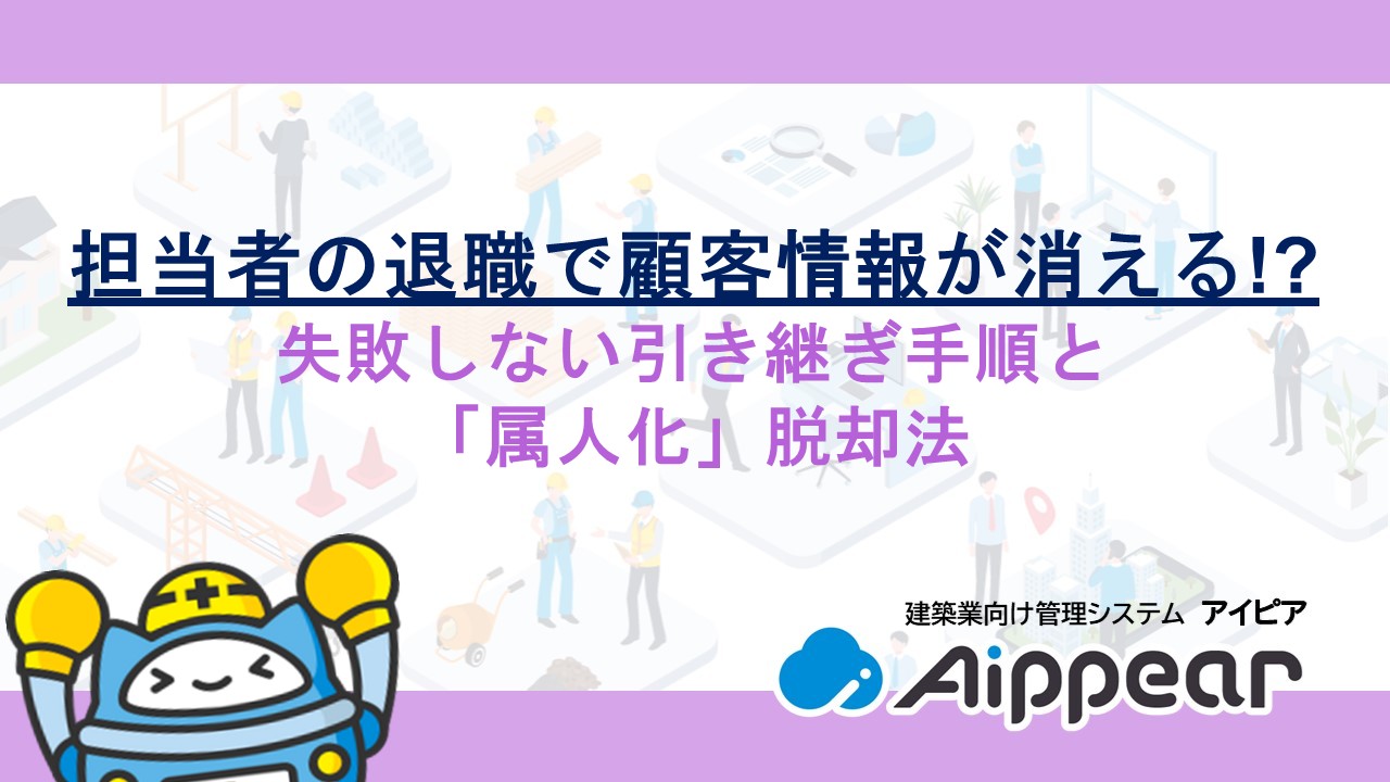 担当者の退職で顧客情報が消える! 失敗しない引き継ぎ手順と「属人化」脱却法