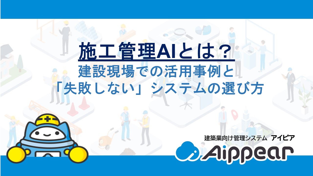 施工管理AIとは？建設現場での活用事例と「失敗しない」システムの選び方