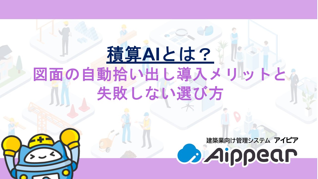 積算AIとは？図面の自動拾い出し導入メリットと失敗しない選び方
