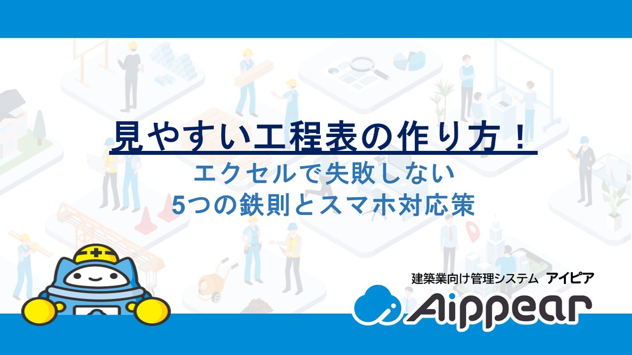 見やすい工程表の作り方！エクセルで失敗しない5つの鉄則とスマホ対応策