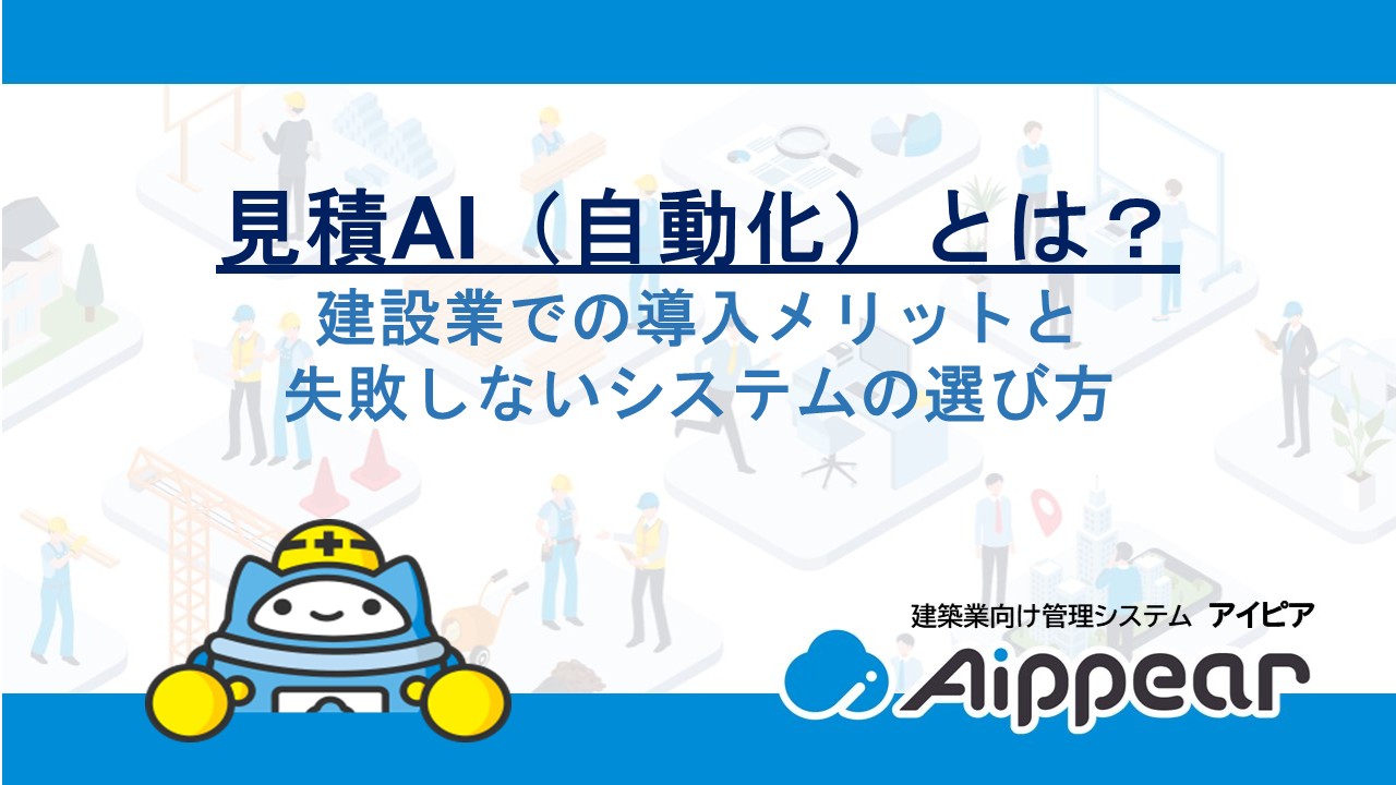 見積AI（自動化）とは？建設業での導入メリットと失敗しないシステムの選び方