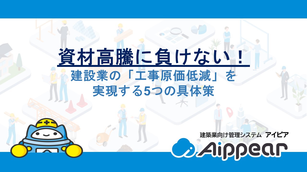 資材高騰に負けない！建設業の「工事原価低減」を実現する5つの具体策