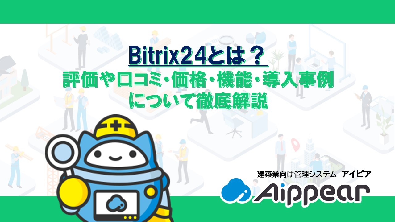 Bitrix24とは？ 評価や口コミ・価格・機能・導入事例 について徹底解説