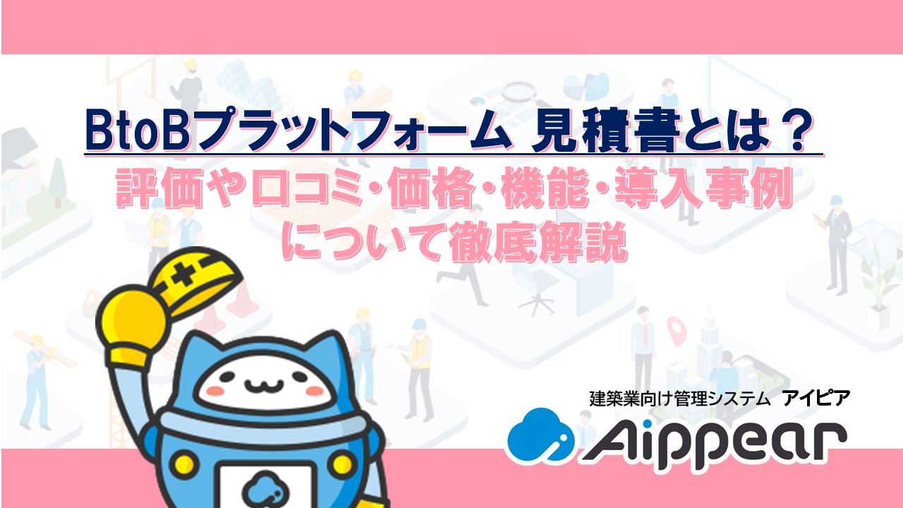 BtoBプラットフォーム 見積書とは？ 評価や口コミ・価格・機能・導入事例 について徹底解説
