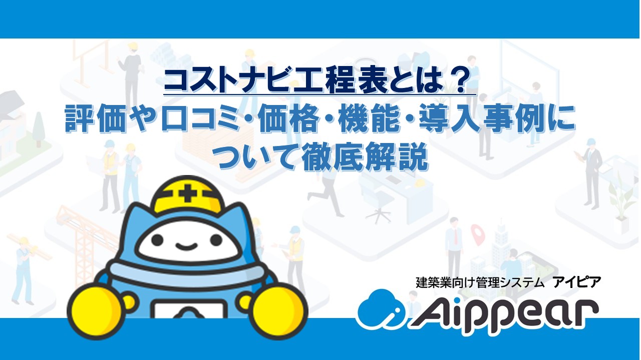 コストナビ工程表とは？評価や口コミ・価格・機能・導入事例について徹底解説