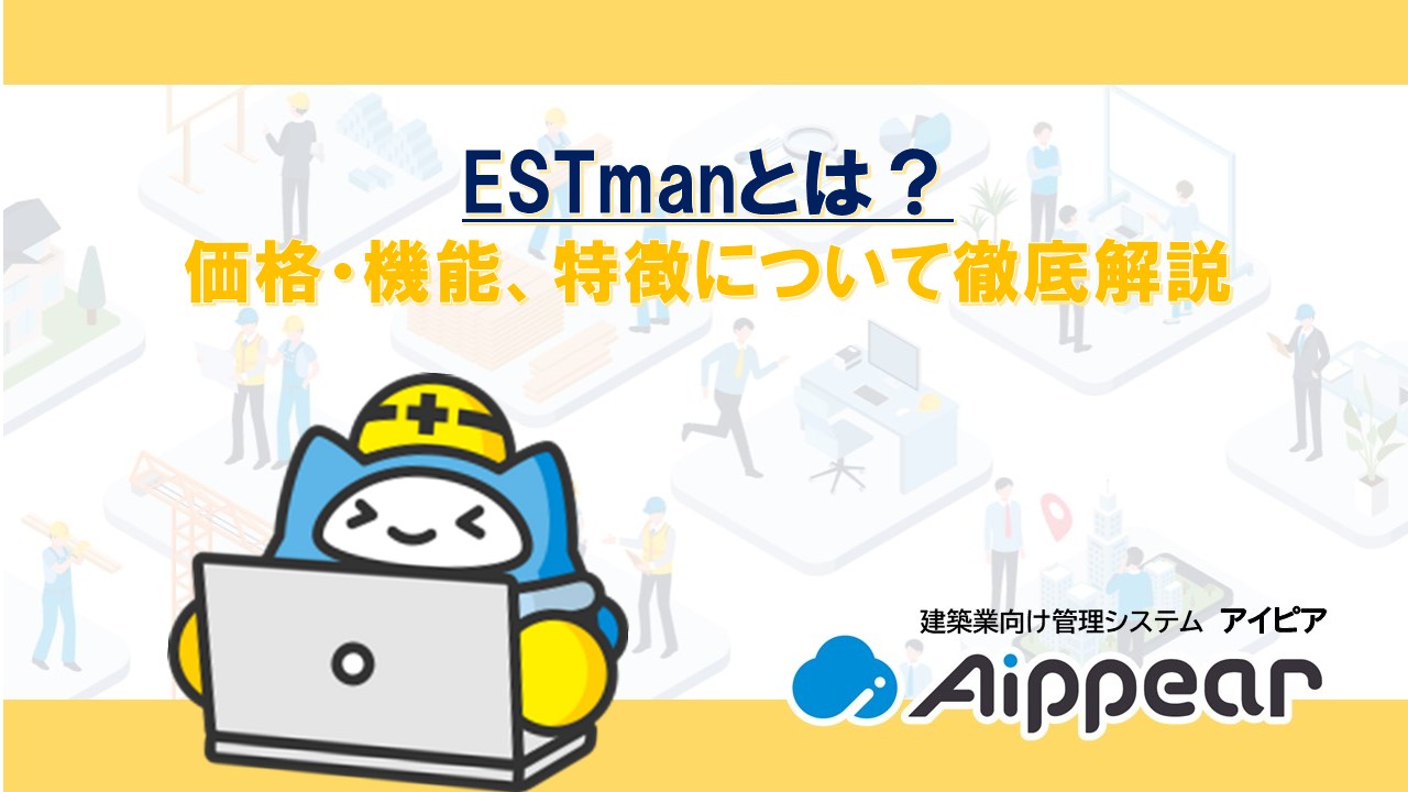 ESTmanとは？ 価格・機能、特徴について徹底解説